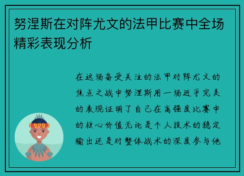 努涅斯在对阵尤文的法甲比赛中全场精彩表现分析