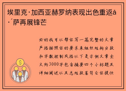 埃里克·加西亚赫罗纳表现出色重返巴萨再展锋芒