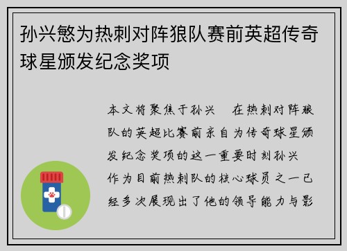 孙兴慜为热刺对阵狼队赛前英超传奇球星颁发纪念奖项