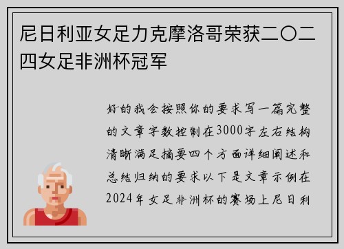 尼日利亚女足力克摩洛哥荣获二〇二四女足非洲杯冠军