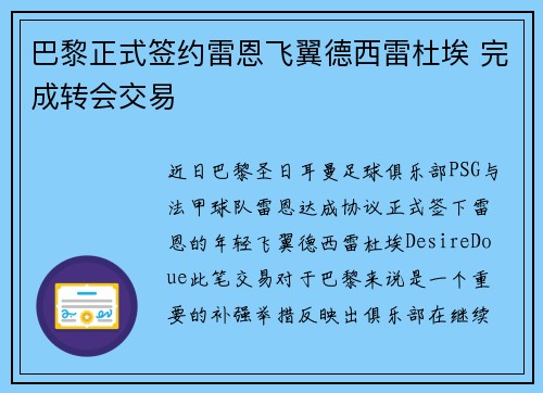 巴黎正式签约雷恩飞翼德西雷杜埃 完成转会交易