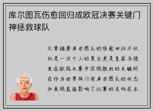 库尔图瓦伤愈回归成欧冠决赛关键门神拯救球队