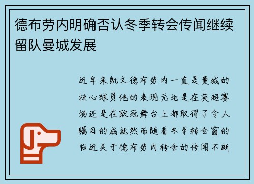 德布劳内明确否认冬季转会传闻继续留队曼城发展
