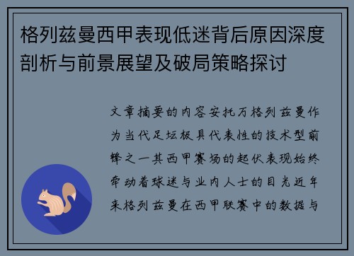 格列兹曼西甲表现低迷背后原因深度剖析与前景展望及破局策略探讨