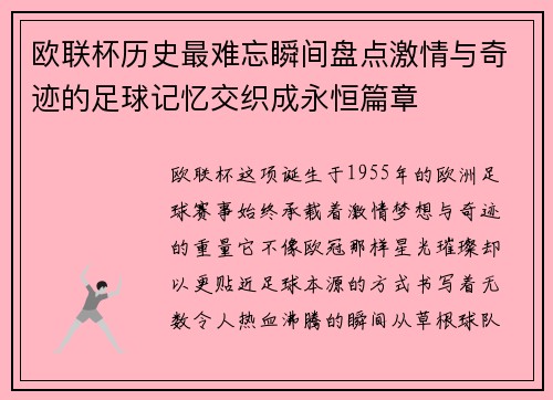 欧联杯历史最难忘瞬间盘点激情与奇迹的足球记忆交织成永恒篇章