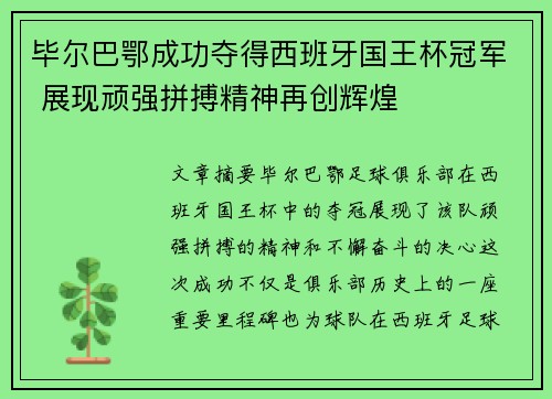 毕尔巴鄂成功夺得西班牙国王杯冠军 展现顽强拼搏精神再创辉煌