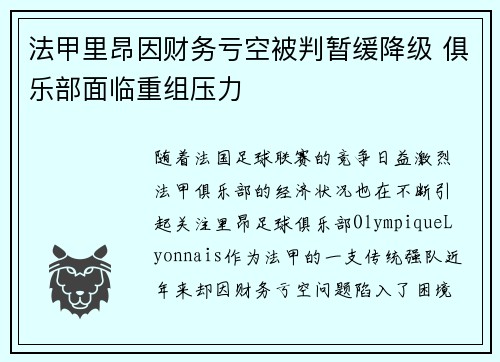 法甲里昂因财务亏空被判暂缓降级 俱乐部面临重组压力