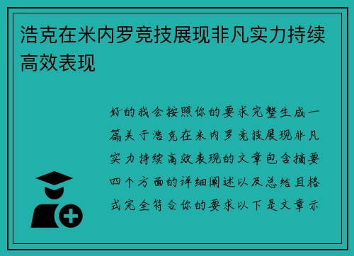 浩克在米内罗竞技展现非凡实力持续高效表现