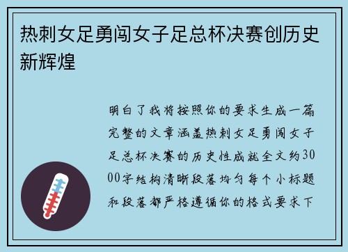热刺女足勇闯女子足总杯决赛创历史新辉煌