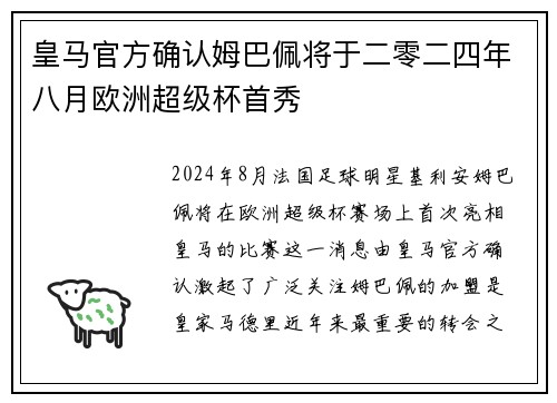 皇马官方确认姆巴佩将于二零二四年八月欧洲超级杯首秀