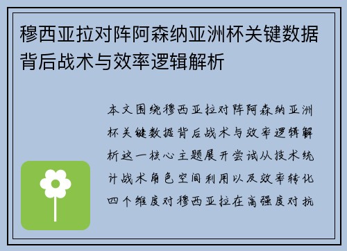 穆西亚拉对阵阿森纳亚洲杯关键数据背后战术与效率逻辑解析
