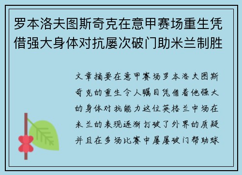 罗本洛夫图斯奇克在意甲赛场重生凭借强大身体对抗屡次破门助米兰制胜