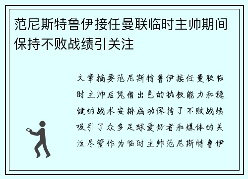 范尼斯特鲁伊接任曼联临时主帅期间保持不败战绩引关注