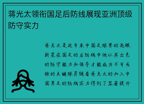 蒋光太领衔国足后防线展现亚洲顶级防守实力