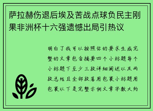 萨拉赫伤退后埃及苦战点球负民主刚果非洲杯十六强遗憾出局引热议