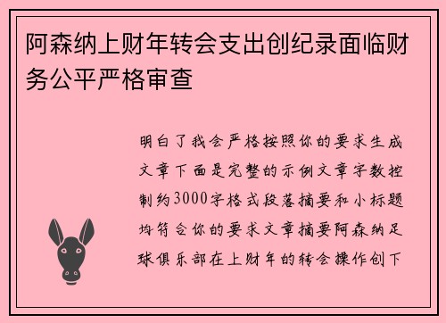 阿森纳上财年转会支出创纪录面临财务公平严格审查