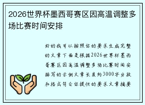 2026世界杯墨西哥赛区因高温调整多场比赛时间安排