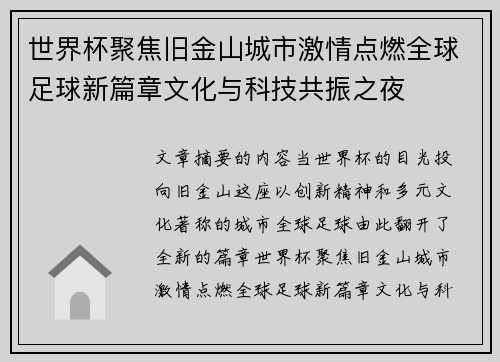 世界杯聚焦旧金山城市激情点燃全球足球新篇章文化与科技共振之夜