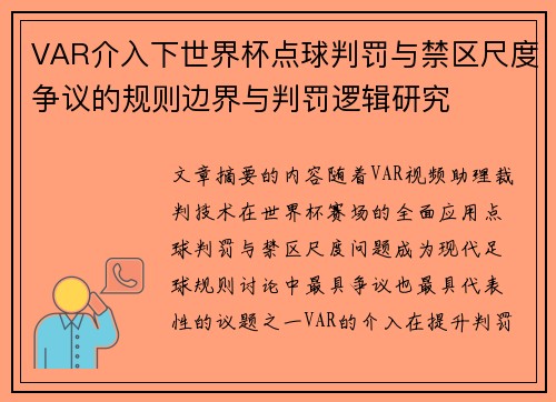 VAR介入下世界杯点球判罚与禁区尺度争议的规则边界与判罚逻辑研究