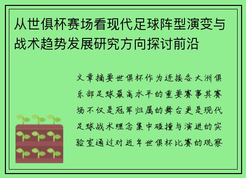 从世俱杯赛场看现代足球阵型演变与战术趋势发展研究方向探讨前沿