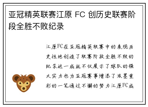 亚冠精英联赛江原 FC 创历史联赛阶段全胜不败纪录