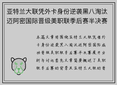 亚特兰大联凭外卡身份逆袭黑八淘汰迈阿密国际晋级美职联季后赛半决赛
