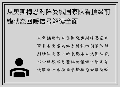从奥斯梅恩对阵曼城国家队看顶级前锋状态回暖信号解读全面