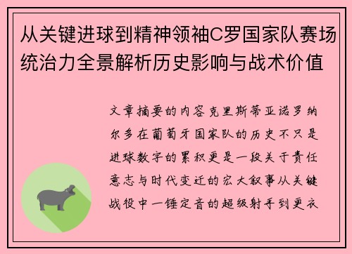 从关键进球到精神领袖C罗国家队赛场统治力全景解析历史影响与战术价值 从关键进球到精神领袖C罗国家队赛场统治力全景解析历史影响与战术价值