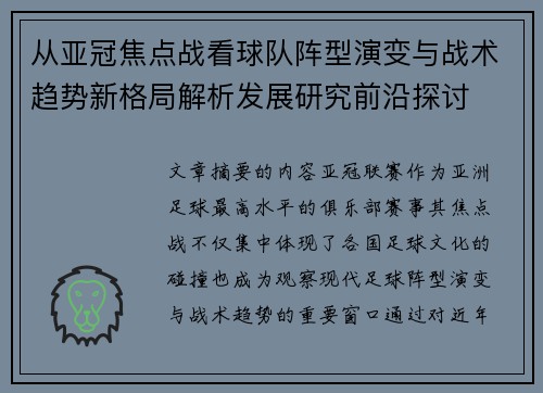 从亚冠焦点战看球队阵型演变与战术趋势新格局解析发展研究前沿探讨