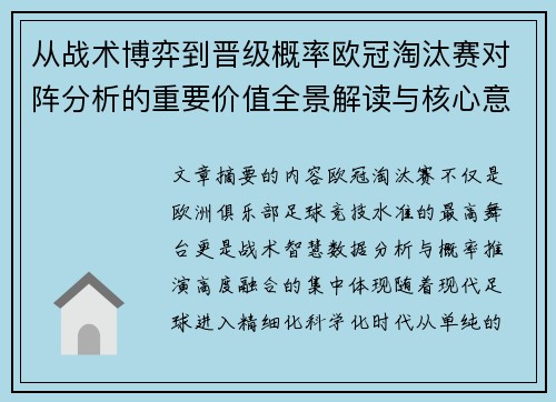 从战术博弈到晋级概率欧冠淘汰赛对阵分析的重要价值全景解读与核心意义