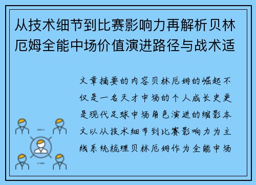 从技术细节到比赛影响力再解析贝林厄姆全能中场价值演进路径与战术适配