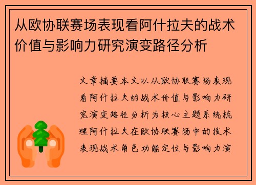 从欧协联赛场表现看阿什拉夫的战术价值与影响力研究演变路径分析
