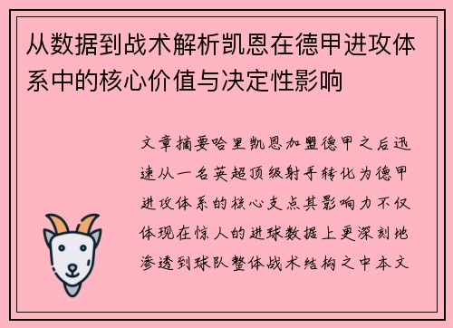 从数据到战术解析凯恩在德甲进攻体系中的核心价值与决定性影响