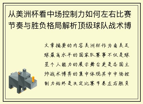从美洲杯看中场控制力如何左右比赛节奏与胜负格局解析顶级球队战术博弈密码 从美洲杯看中场控制力如何左右比赛节奏与胜负格局解析顶级球队战术博弈密码