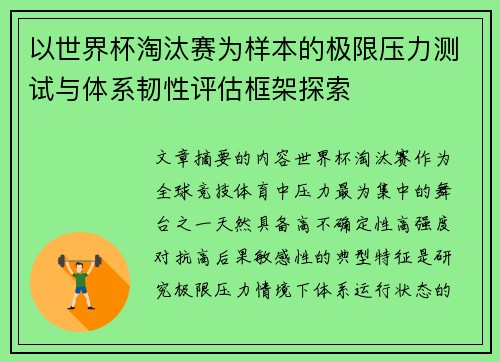 以世界杯淘汰赛为样本的极限压力测试与体系韧性评估框架探索