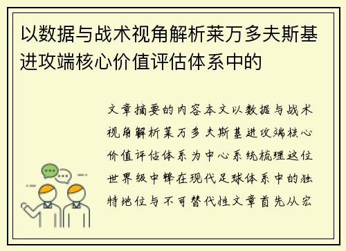 以数据与战术视角解析莱万多夫斯基进攻端核心价值评估体系中的