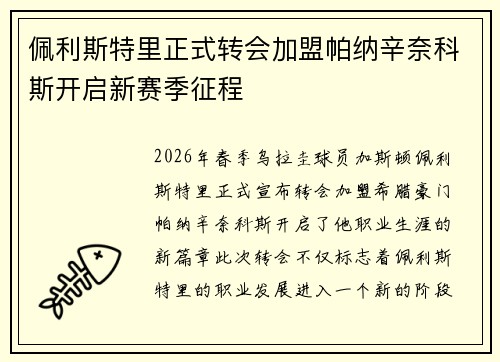 佩利斯特里正式转会加盟帕纳辛奈科斯开启新赛季征程