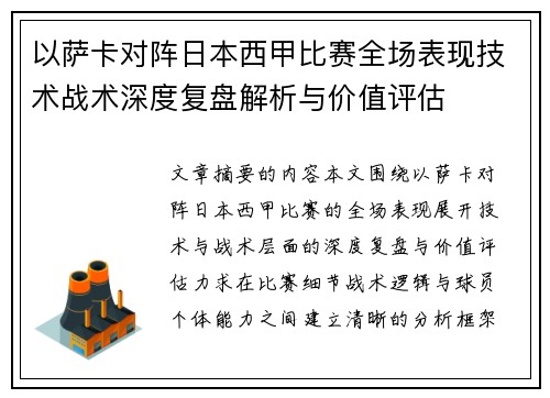 以萨卡对阵日本西甲比赛全场表现技术战术深度复盘解析与价值评估