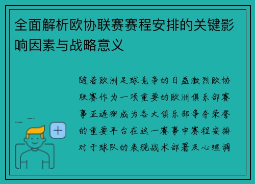 全面解析欧协联赛赛程安排的关键影响因素与战略意义