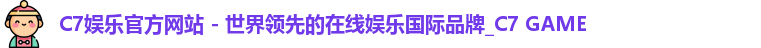C7娱乐官方网站